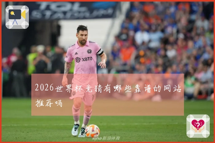2026世界杯竞猜有哪些靠谱的网站推荐吗