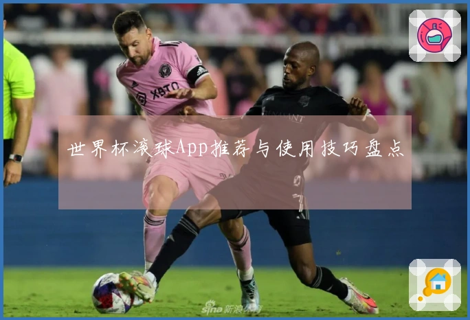 世界杯滚球App推荐与使用技巧盘点