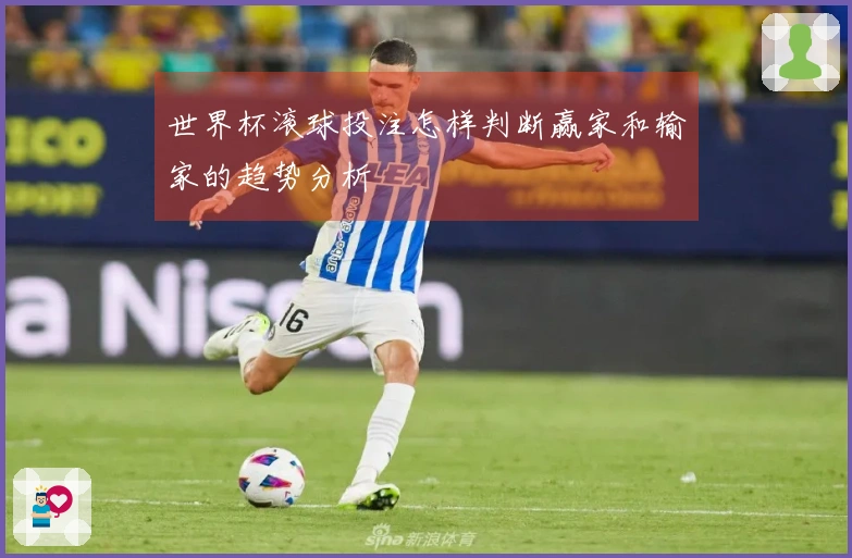 世界杯滚球投注怎样判断赢家和输家的趋势分析