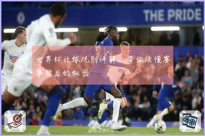 世界杯让球规则详解，带你读懂赛事背后的秘密